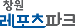 창원레포츠파크